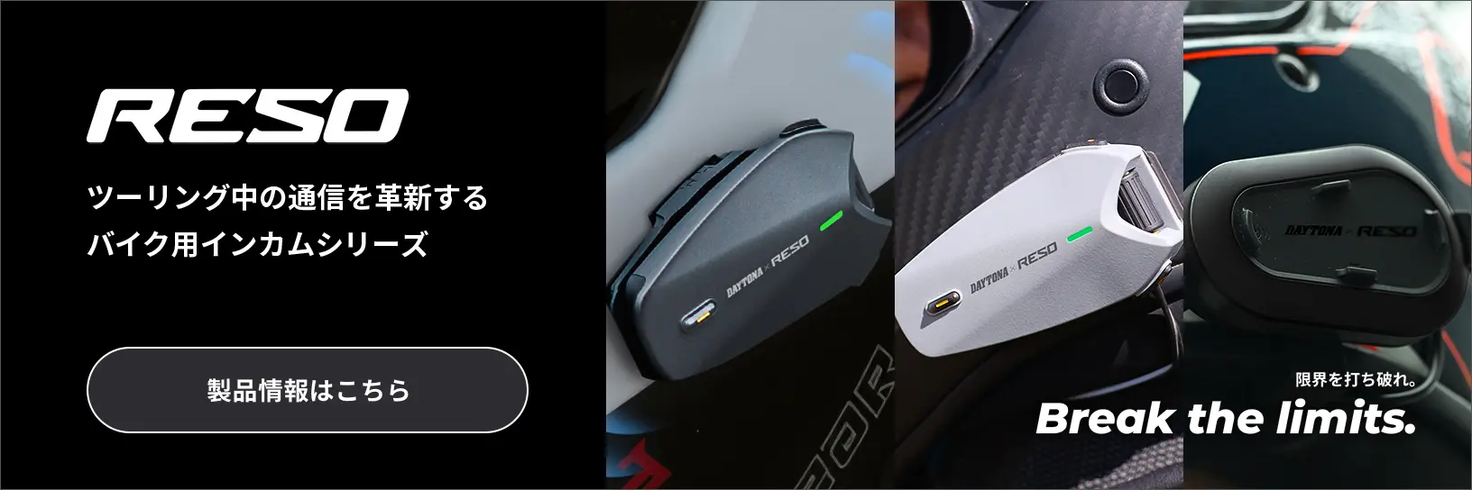 「RESO（レソ）｜バイク用インカム・次世代コミュニケーションギア｜Daytona」のWebサイトはこちら