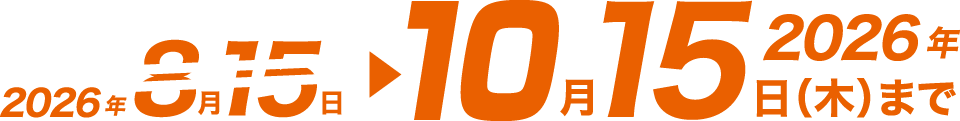 2026年10月15日（木曜）まで