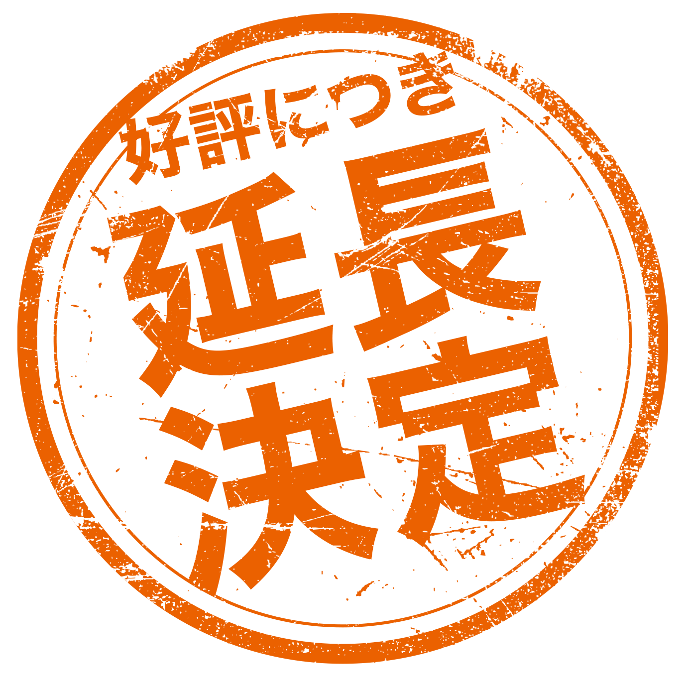期間延長