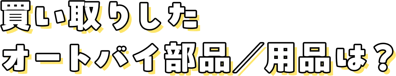 買い取ったオートバイ部品／用品は?