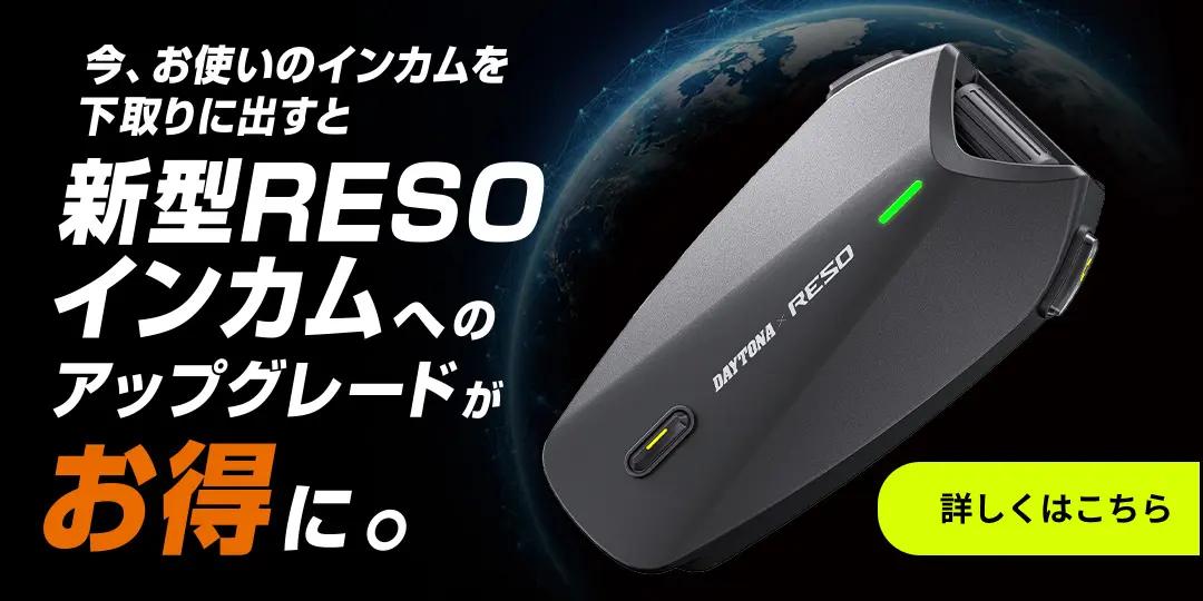 新型RESOインカム下取りキャンペーン｜インカムの買い替え・下取り申し込み