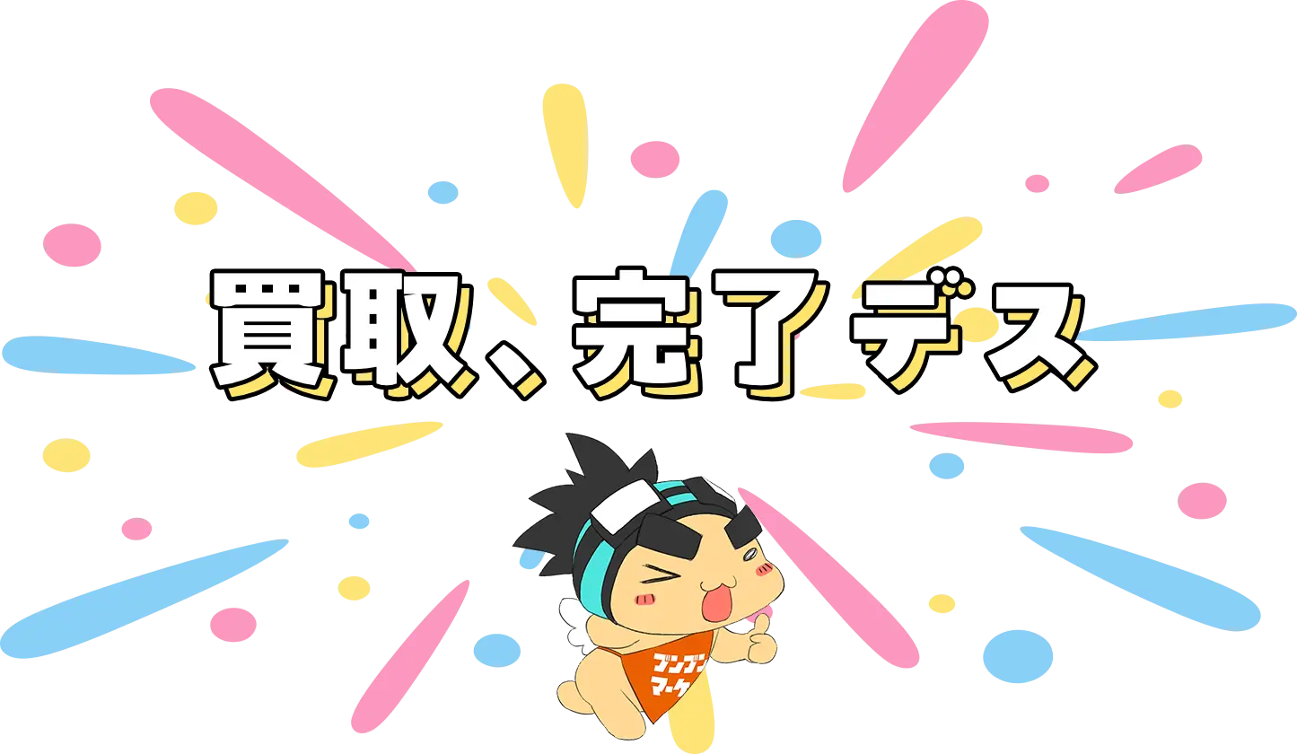 買取、完了デス