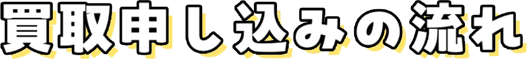 買取申し込みの流れ