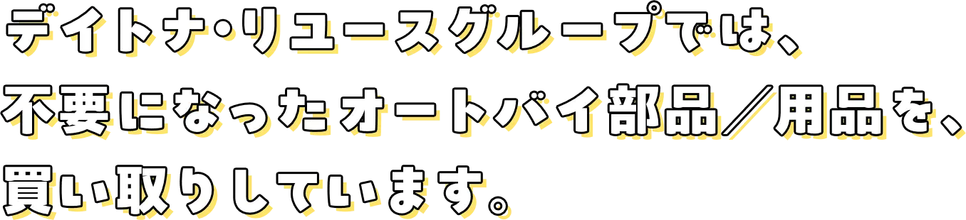 デイトナ・リユースグループでは、不要になったオートバイ部品／用品を、買い取りしています。
