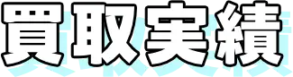買取実績