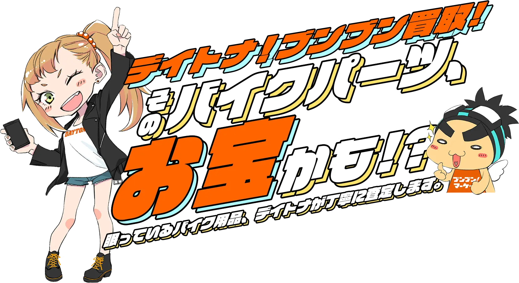 デイトナ!ブンブン買取!そのバイクパーツ、お宝かも!?眠っているバイク用品、デイトナが丁寧に査定します。